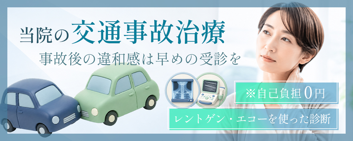 事故後の違和感は早めの受診を 当院の交通事故治療